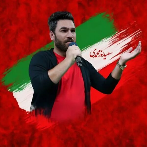 کاور آهنگ خانم من از سعید نورمحمدی