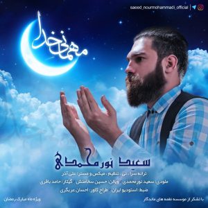 دانلود آهنگ مهمانی خدا از سعید نورمحمدی