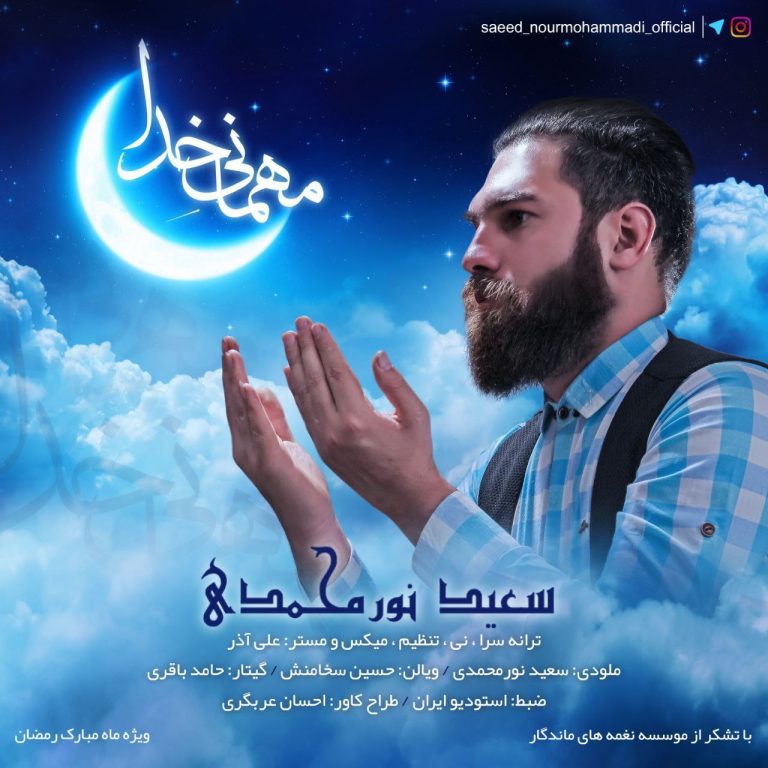 کاور آهنگ دانلود آهنگ جدید سعید نورمحمدی به نام مهمانی خدا