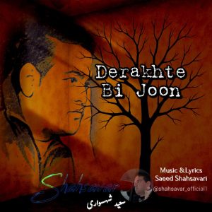 دانلود آهنگ درخت بی جون از سعید شهسواری (شهسوار)