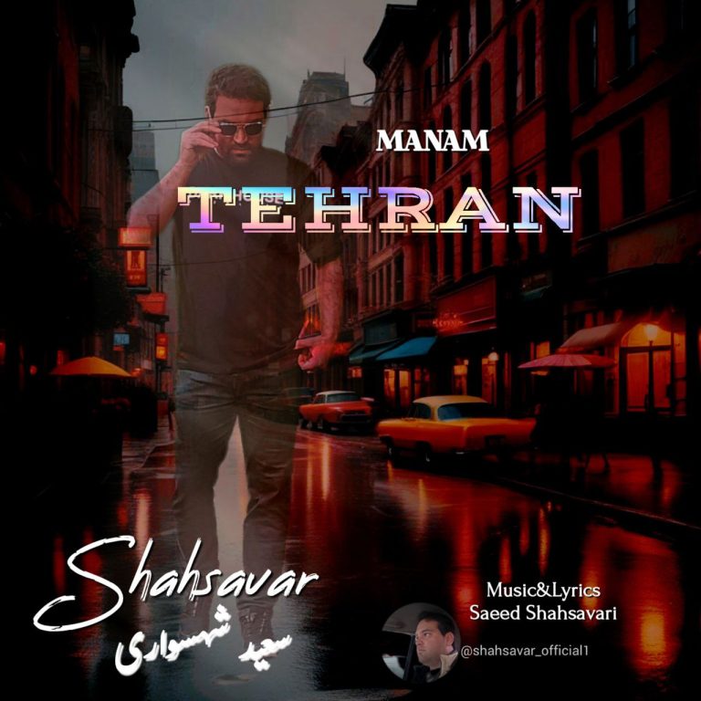 کاور آهنگ دانلود آهنگ جدید سعید شهسواری (شهسوار) به نام منم تهران