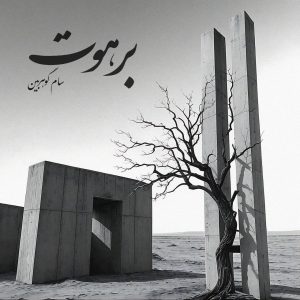 دانلود آهنگ برهوت از سام گوهربین