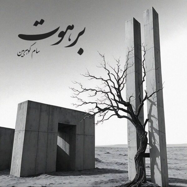 کاور آهنگ برهوت از سام گوهربین