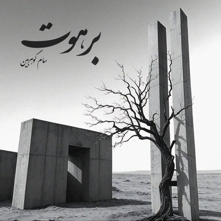 کاور آهنگ دانلود آهنگ جدید سام گوهربین به نام برهوت