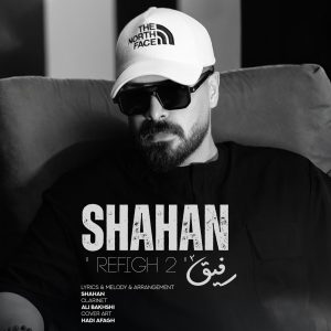 شاهان - رفیق ۲