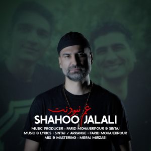 دانلود آهنگ غم نبودنت از شاهو جلالی