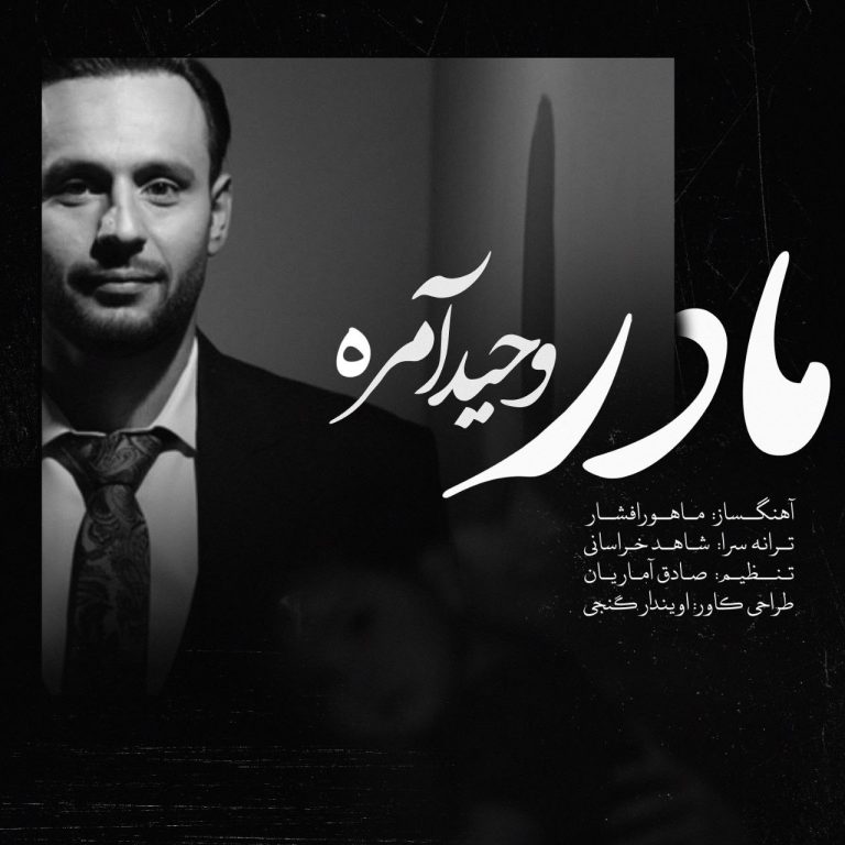 کاور آهنگ دانلود آهنگ جدید وحید آمره به نام مادر