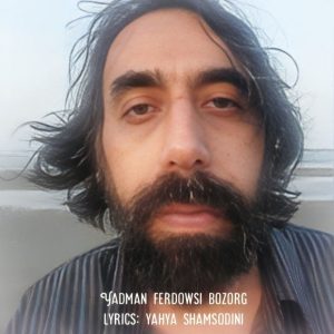 دانلود آهنگ یادمان فردوسی بزرگ از یحیی شمس الدینی