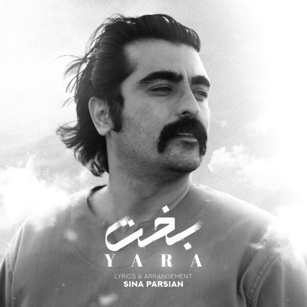 کاور آهنگ بخت از یارا