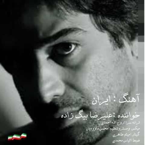 کاور آهنگ ایران از علیرضا بیگ زاده