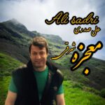 علی صدری – معجزه شرقی