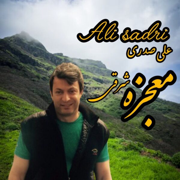 کاور آهنگ معجزه شرقی از علی صدری