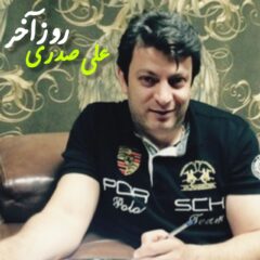 کاور روز آخر از علی صدری