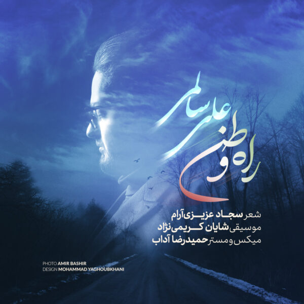 کاور آهنگ راه وطن از علی سالمی