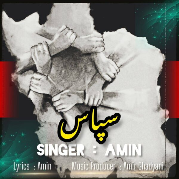 کاور آهنگ سپاس از امین
