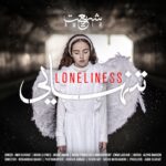 امیر شریعت – تنهایی