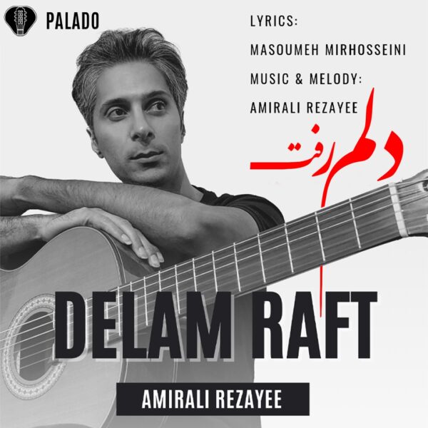 کاور آهنگ دلم رفت از امیرعلی رضایی