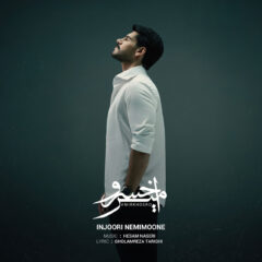 کاور اینجوری نمی مونه از امیرخسرو