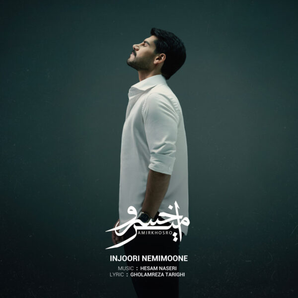 کاور آهنگ اینجوری نمی مونه از امیرخسرو