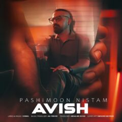 کاور پشیمون نیستم از آویش