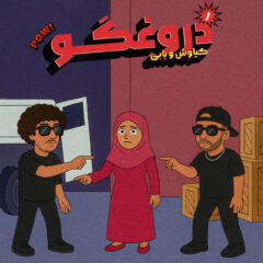 کاور ای دروغگو از بابی