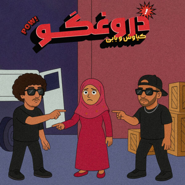 کاور آهنگ ای دروغگو از بابی