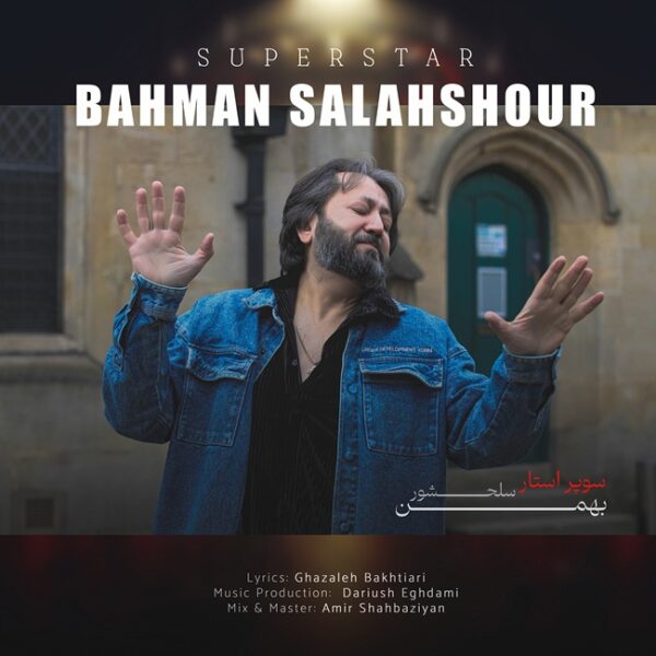 کاور آهنگ سوپر استار از بهمن سلحشور