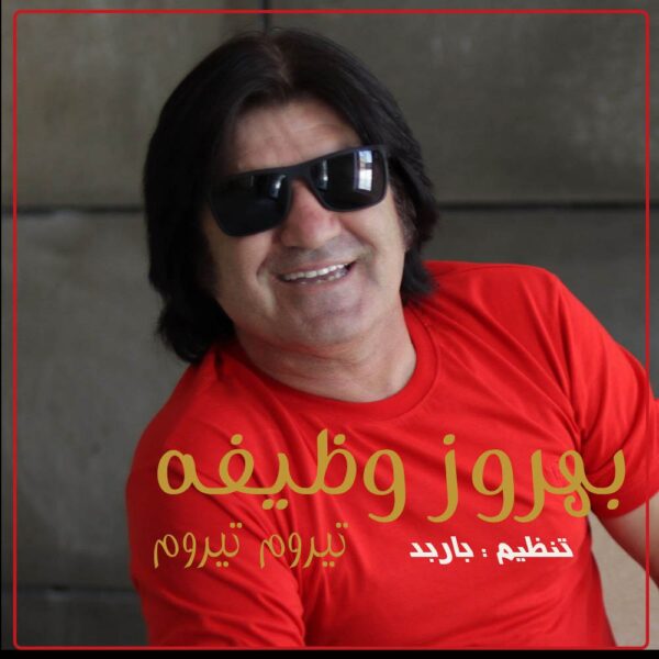 کاور آهنگ تیروم تیروم از بهروز وظیفه