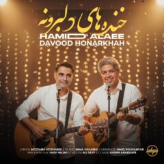 کاور خنده های دلبرونه از داود هنر خواه و حمید علایی