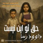 داوود رسا – حق تو این نیست