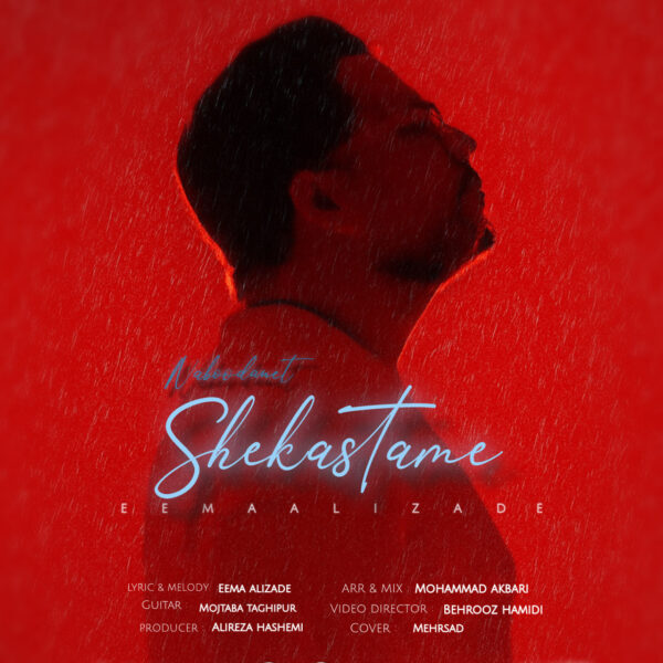 کاور آهنگ نبودنت شکستمه از ایما علیزاده