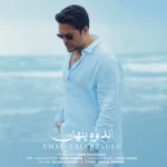 ویدیو جدید عماد طالب زاده – اندوه پنهان