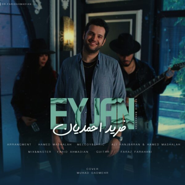 کاور آهنگ ای جان از فرید احمدیان