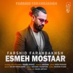 فرشید فرح بخش – اسم مستعار