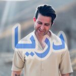 فرزین گلد – دریا