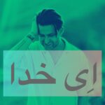 فرزین گلد – ای خدا