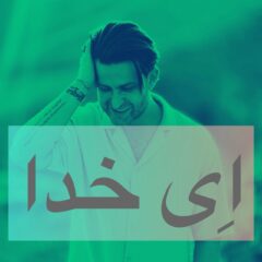 کاور ای خدا از فرزین گلد