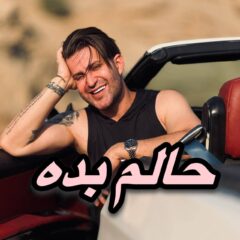 کاور حالم بده از فرزین گلد