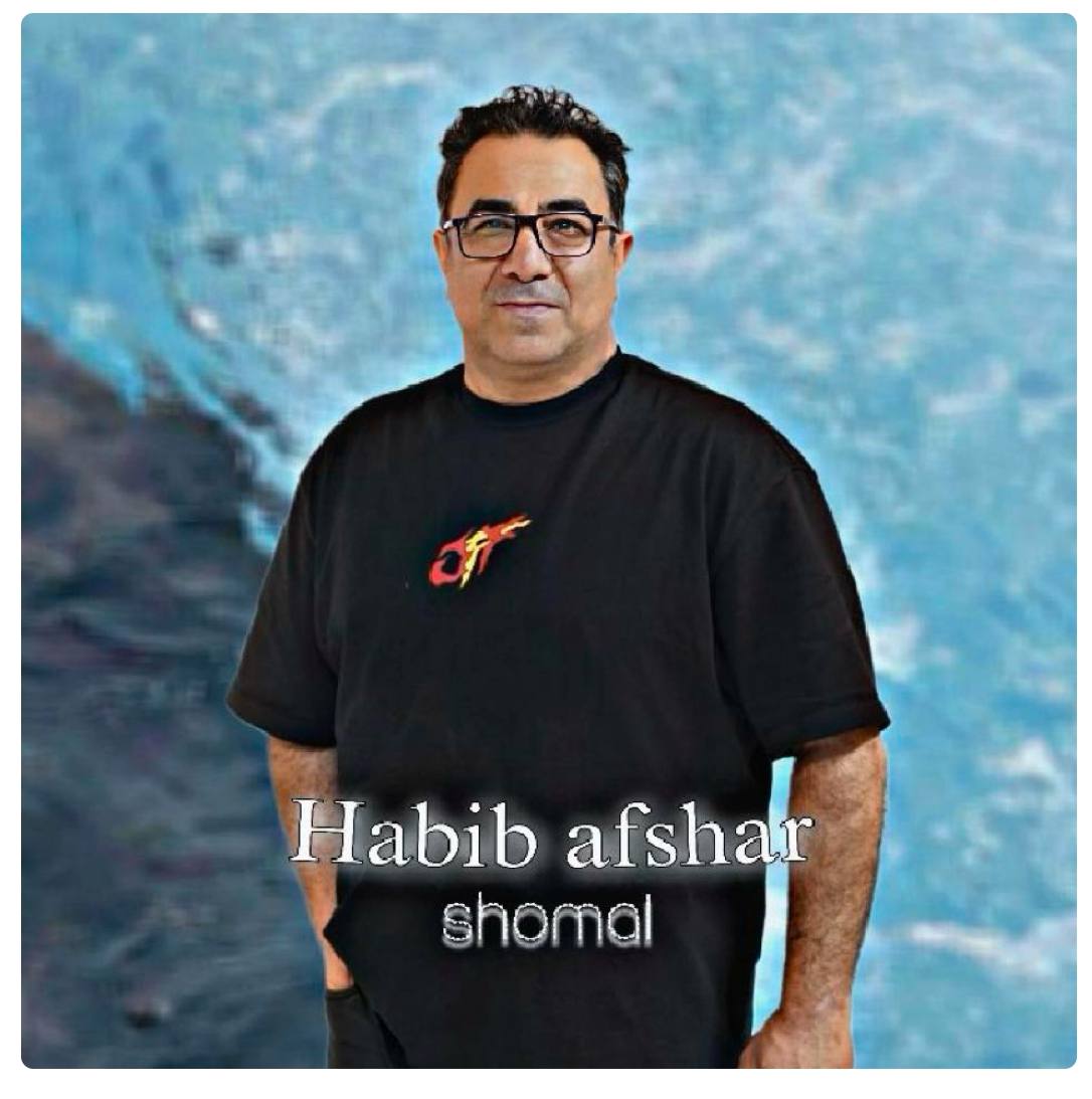 کاور آهنگ شمال از حبیب افشار کاور آهنگ شمال از حبیب افشار
