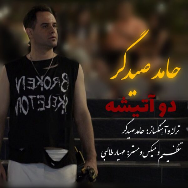 کاور آهنگ دو آتیشه از حامد صیدگر