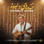 حمید علایی – خنده های دلبرونه