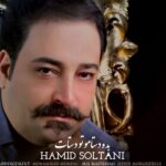 حمید سلطانی – بده دستامو تو دستات