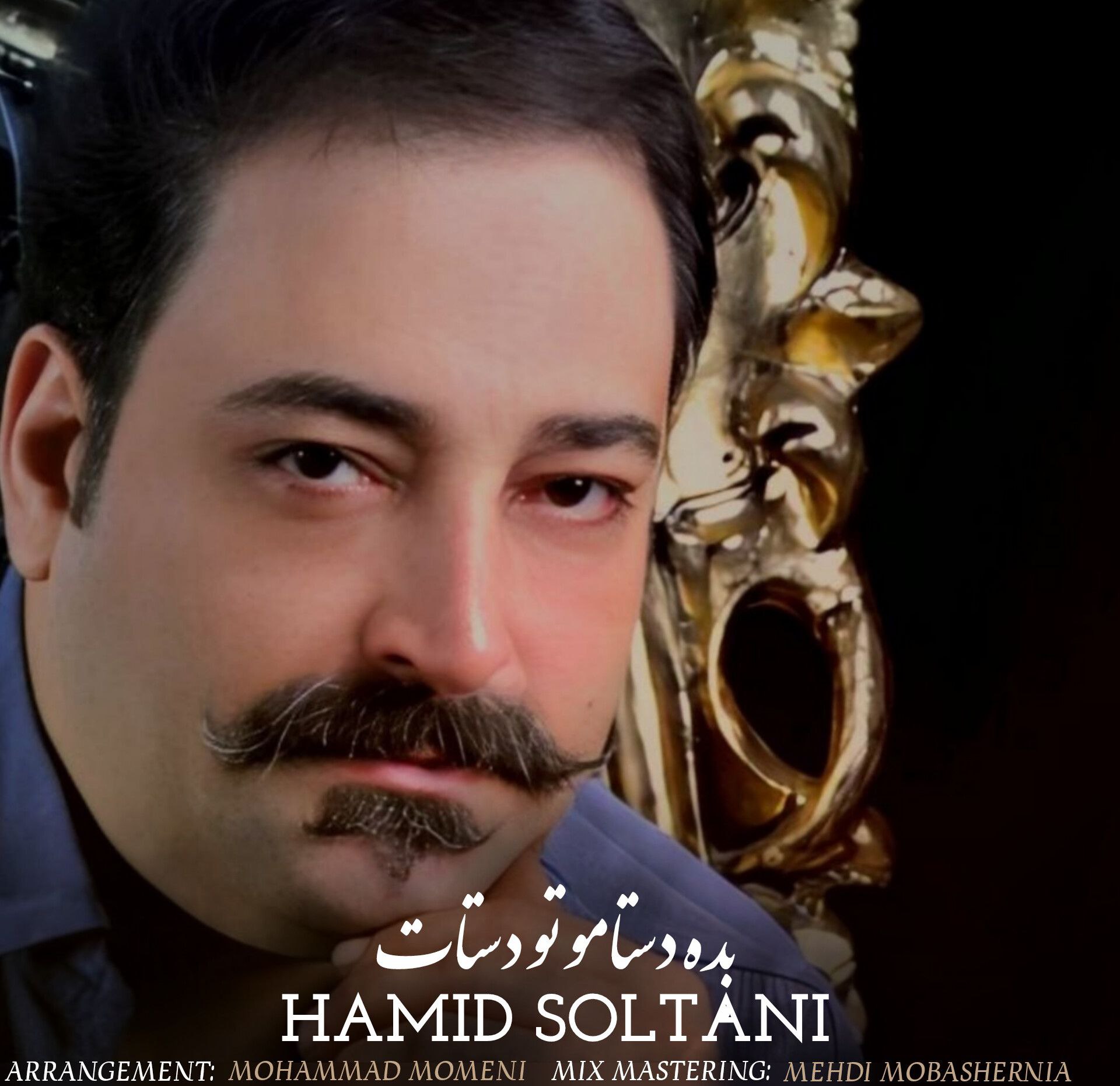 کاور آهنگ بده دستامو تو دستات از حمید سلطانی کاور آهنگ بده دستامو تو دستات از حمید سلطانی