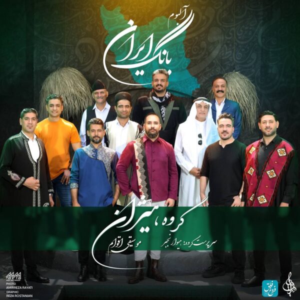 کاور آلبوم بانگ ایران از گروه هیژان