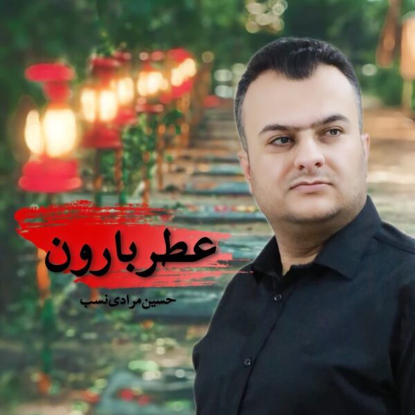 کاور آهنگ عطر بارون از حسین مرادی نسب