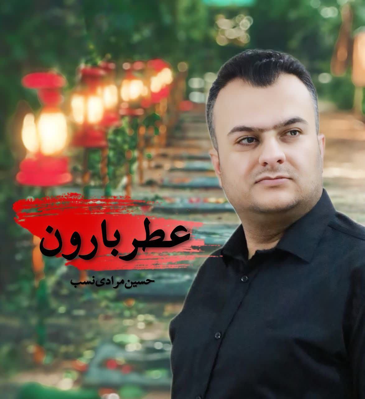 کاور آهنگ عطر بارون از حسین مرادی نسب کاور آهنگ عطر بارون از حسین مرادی نسب