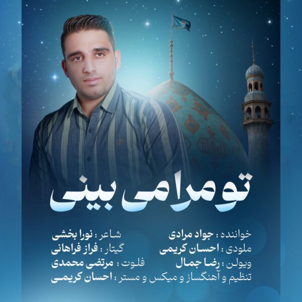 کاور آهنگ تو مرا می بینی از جواد مرادی