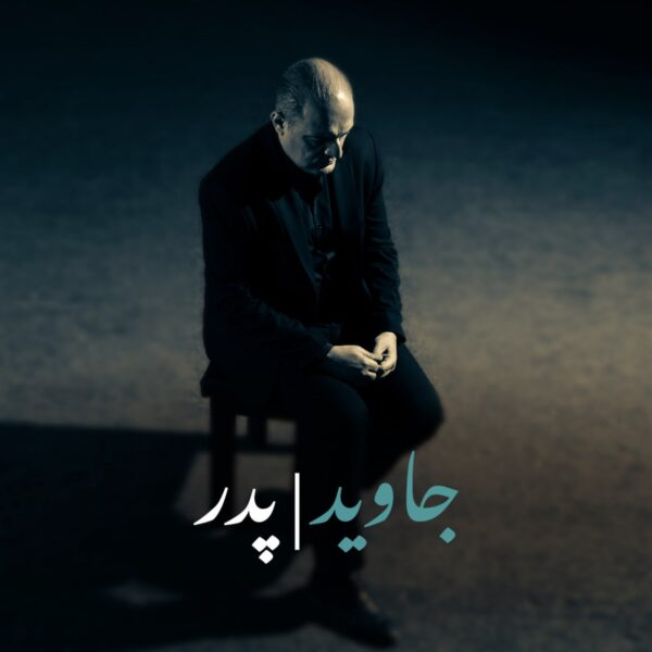 کاور آهنگ پدر از جاوید