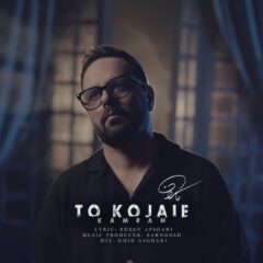 کاور تو کجایی