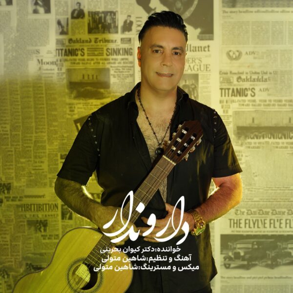 کاور آهنگ دارو ندار از کیوان بحرینی